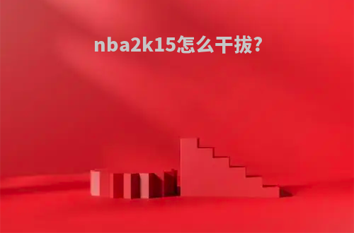 nba2k15怎么干拔?