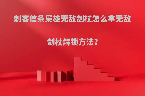 刺客信条枭雄无敌剑杖怎么拿无敌剑杖解锁方法?