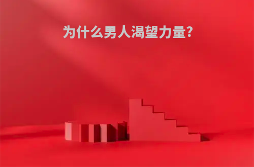为什么男人渴望力量?