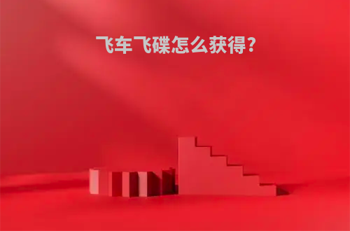 飞车飞碟怎么获得?