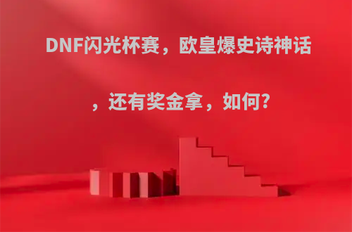 DNF闪光杯赛，欧皇爆史诗神话，还有奖金拿，如何?