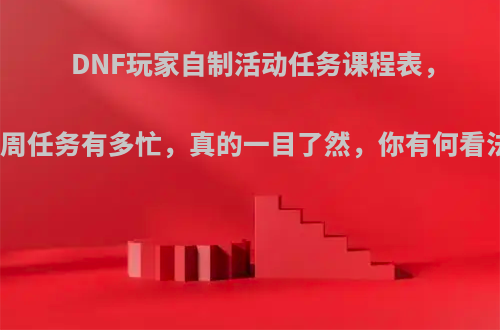 DNF玩家自制活动任务课程表，每周任务有多忙，真的一目了然，你有何看法?