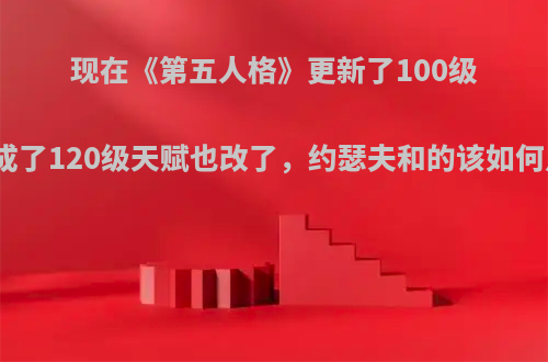现在《第五人格》更新了100级变成了120级天赋也改了，约瑟夫和的该如何点?