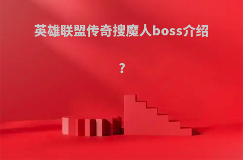 英雄联盟传奇搜魔人boss介绍?
