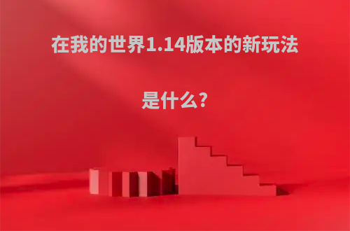 在我的世界1.14版本的新玩法是什么?