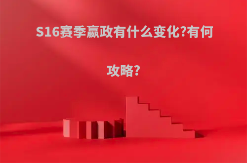 S16赛季嬴政有什么变化?有何攻略?