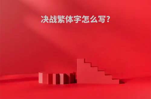 决战繁体字怎么写?