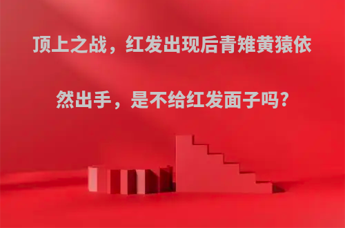 顶上之战，红发出现后青雉黄猿依然出手，是不给红发面子吗?