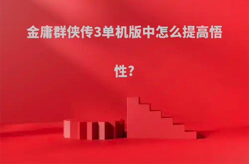 金庸群侠传3单机版中怎么提高悟性?