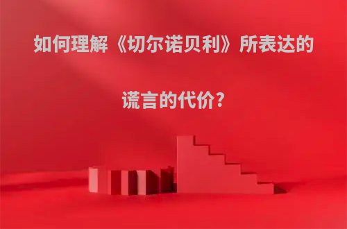 如何理解《切尔诺贝利》所表达的谎言的代价?