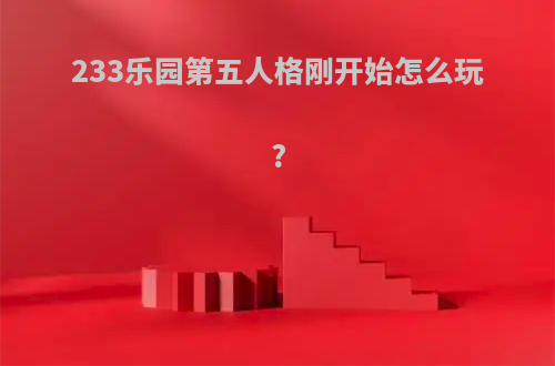 233乐园第五人格刚开始怎么玩?