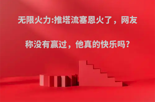 无限火力:推塔流塞恩火了，网友称没有赢过，他真的快乐吗?
