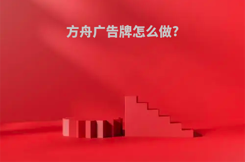 方舟广告牌怎么做?