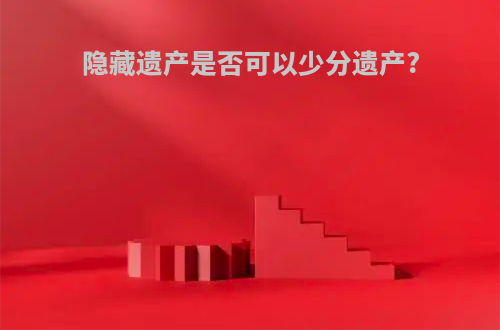 隐藏遗产是否可以少分遗产?