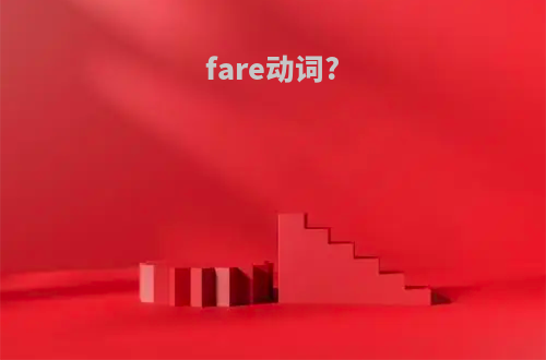 fare动词?