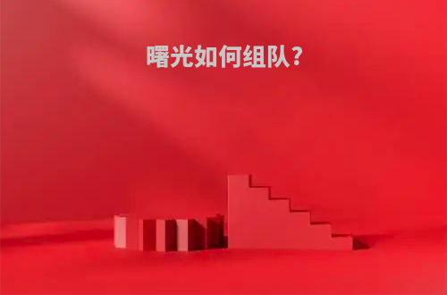 曙光如何组队?