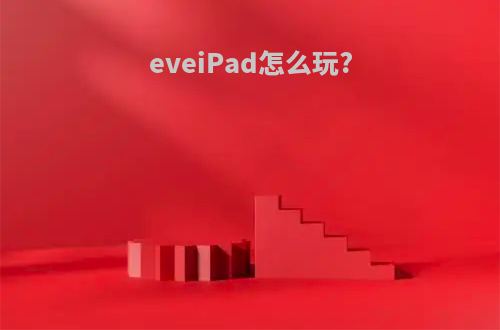 eveiPad怎么玩?