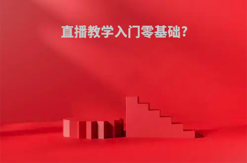 直播教学入门零基础?
