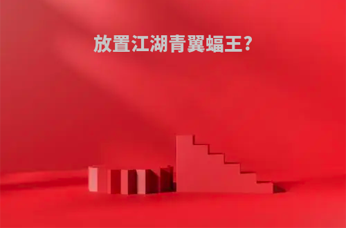 放置江湖青翼蝠王?