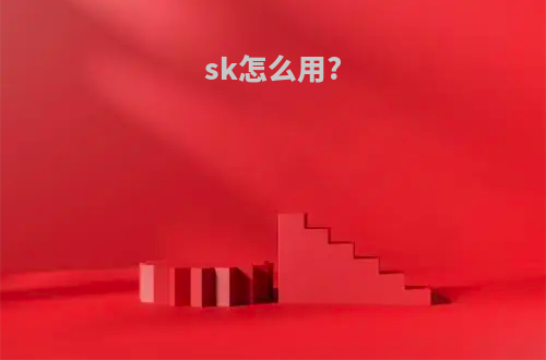 sk怎么用?
