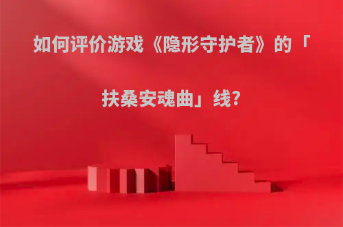 如何评价游戏《隐形守护者》的「扶桑安魂曲」线?