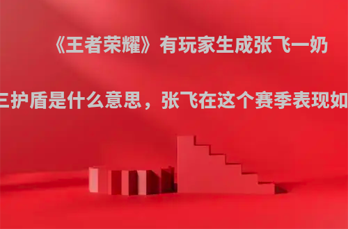 《王者荣耀》有玩家生成张飞一奶二控三护盾是什么意思，张飞在这个赛季表现如何呢?