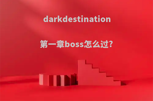 darkdestination第一章boss怎么过?