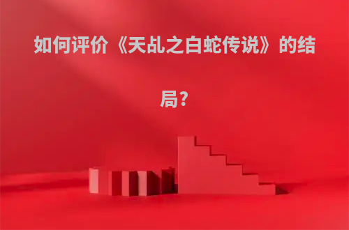 如何评价《天乩之白蛇传说》的结局?