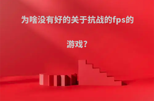 为啥没有好的关于抗战的fps的游戏?