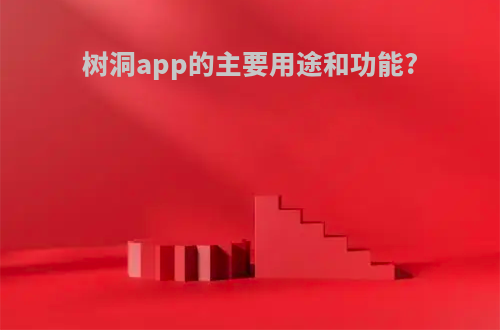 树洞app的主要用途和功能?
