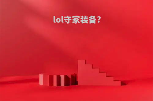 lol守家装备?