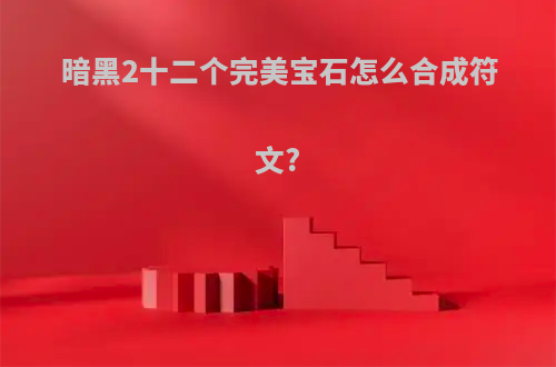 暗黑2十二个完美宝石怎么合成符文?