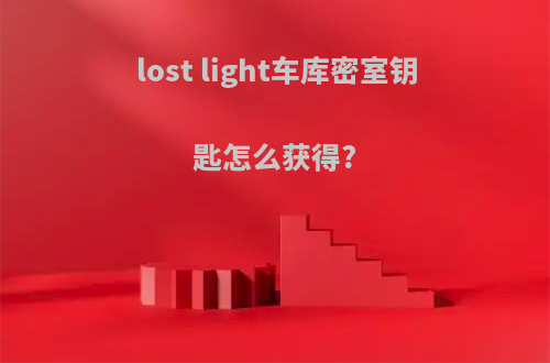 lost light车库密室钥匙怎么获得?