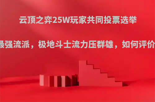 云顶之弈25W玩家共同投票选举最强流派，极地斗士流力压群雄，如何评价?