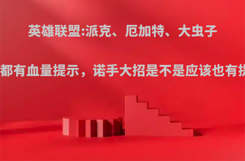英雄联盟:派克、厄加特、大虫子斩杀都有血量提示，诺手大招是不是应该也有提示?