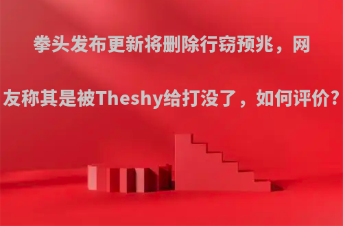 拳头发布更新将删除行窃预兆，网友称其是被Theshy给打没了，如何评价?