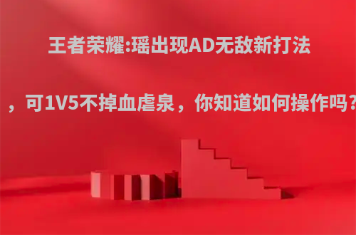 王者荣耀:瑶出现AD无敌新打法，可1V5不掉血虐泉，你知道如何操作吗?