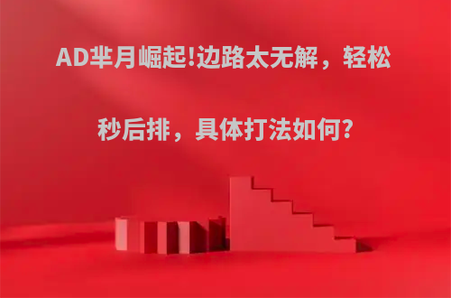 AD芈月崛起!边路太无解，轻松秒后排，具体打法如何?