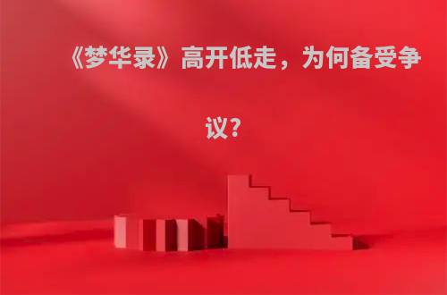 《梦华录》高开低走，为何备受争议?