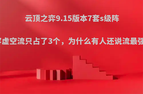 云顶之弈9.15版本7套s级阵容虚空流只占了3个，为什么有人还说流最强?