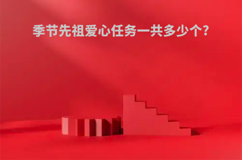 季节先祖爱心任务一共多少个?