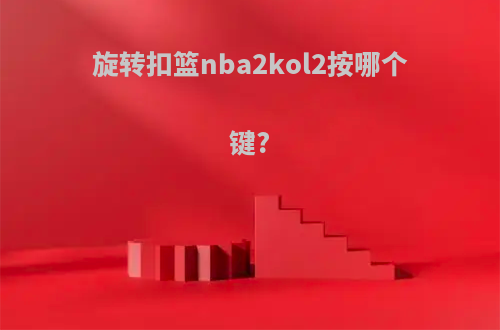 旋转扣篮nba2kol2按哪个键?